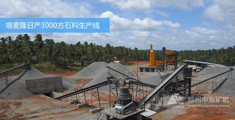 日產(chǎn)3000方砂石料生產(chǎn)線