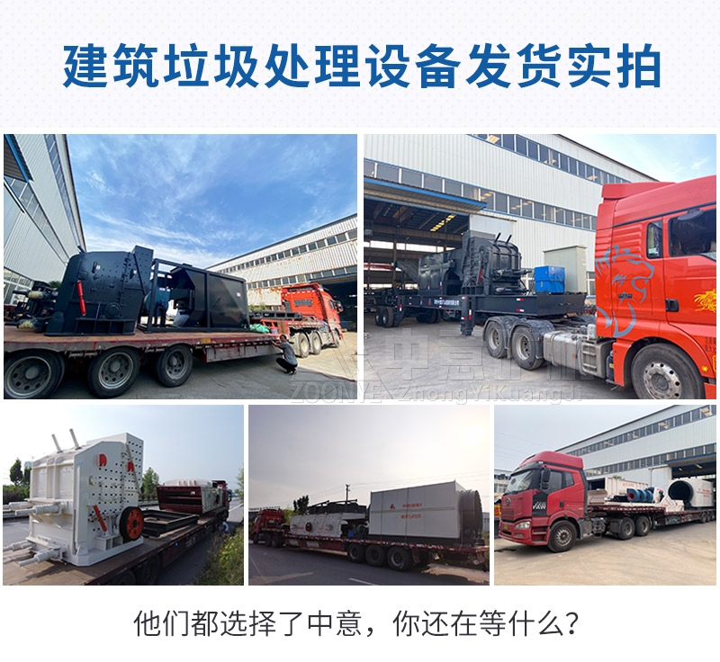 建筑垃圾處理設(shè)備發(fā)貨實拍